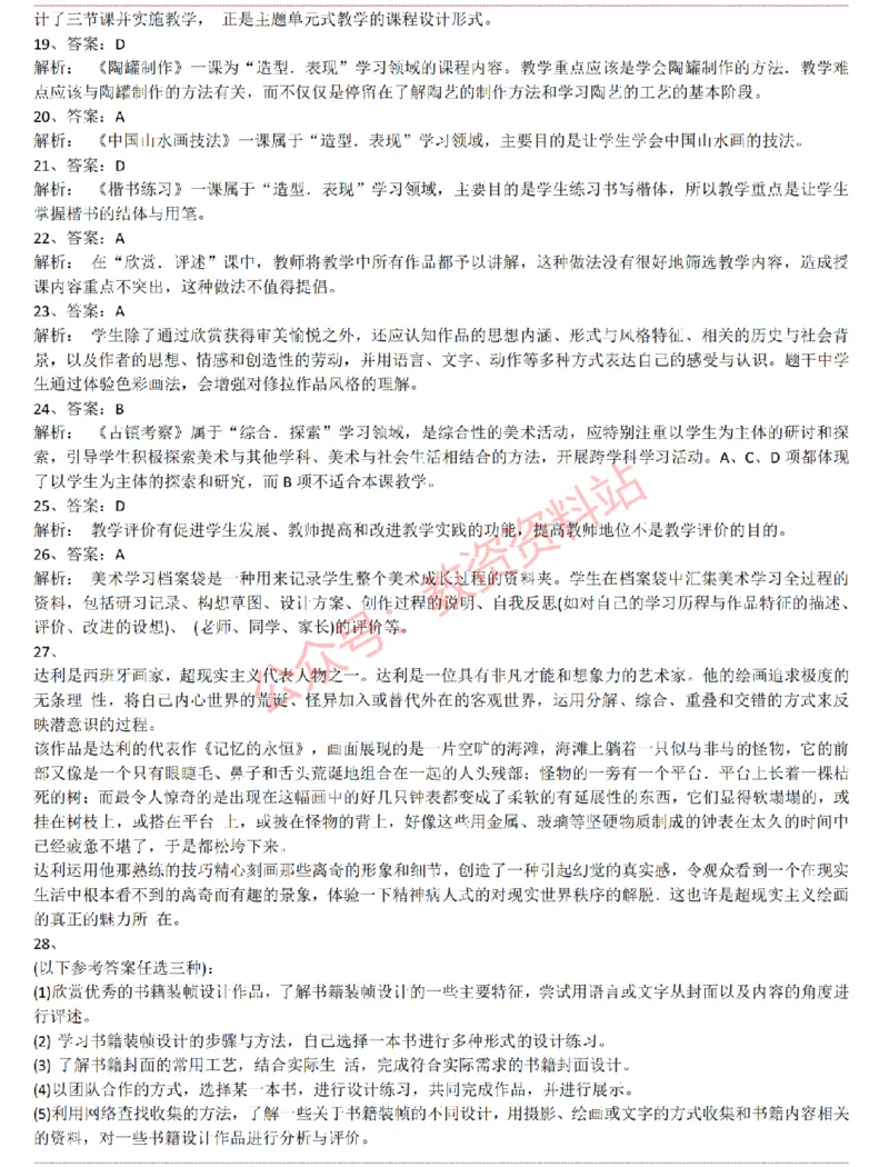 2015上-2019上初中美术学科知识历年真题及解析_教资_33教资笔试历年真题汇总（科一+科二+科三）_科三真题_02初中科三各科电子资料包合集_美术（资料文档）_初中美术