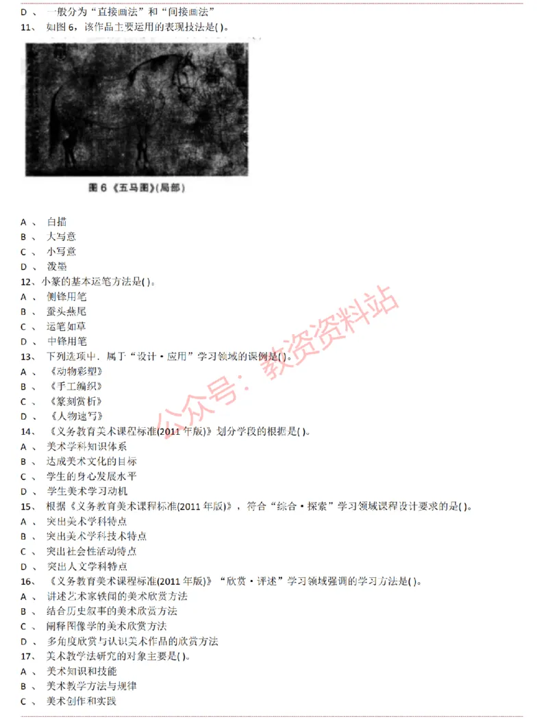 2015上-2019上初中美术学科知识历年真题及解析_教资_33教资笔试历年真题汇总（科一+科二+科三）_科三真题_02初中科三各科电子资料包合集_美术（资料文档）_初中美术