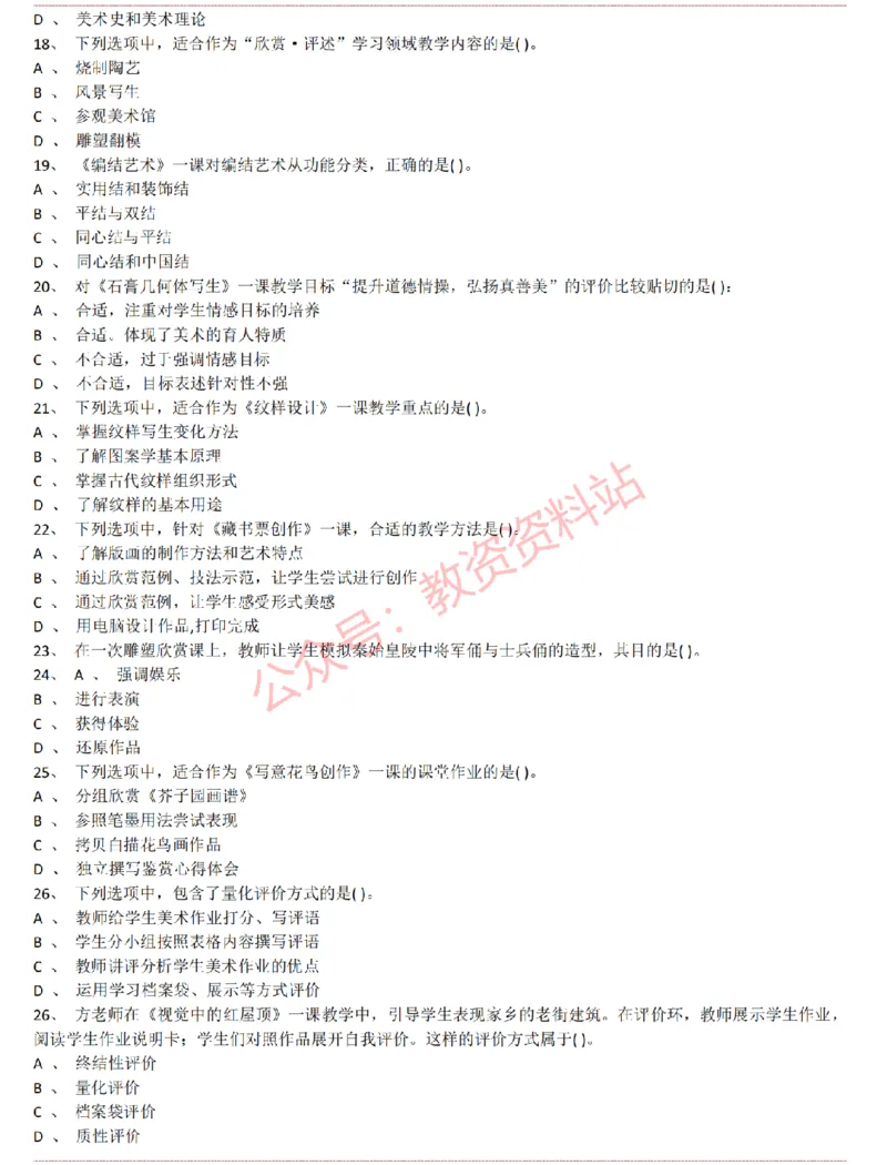 2015上-2019上初中美术学科知识历年真题及解析_教资_33教资笔试历年真题汇总（科一+科二+科三）_科三真题_02初中科三各科电子资料包合集_美术（资料文档）_初中美术