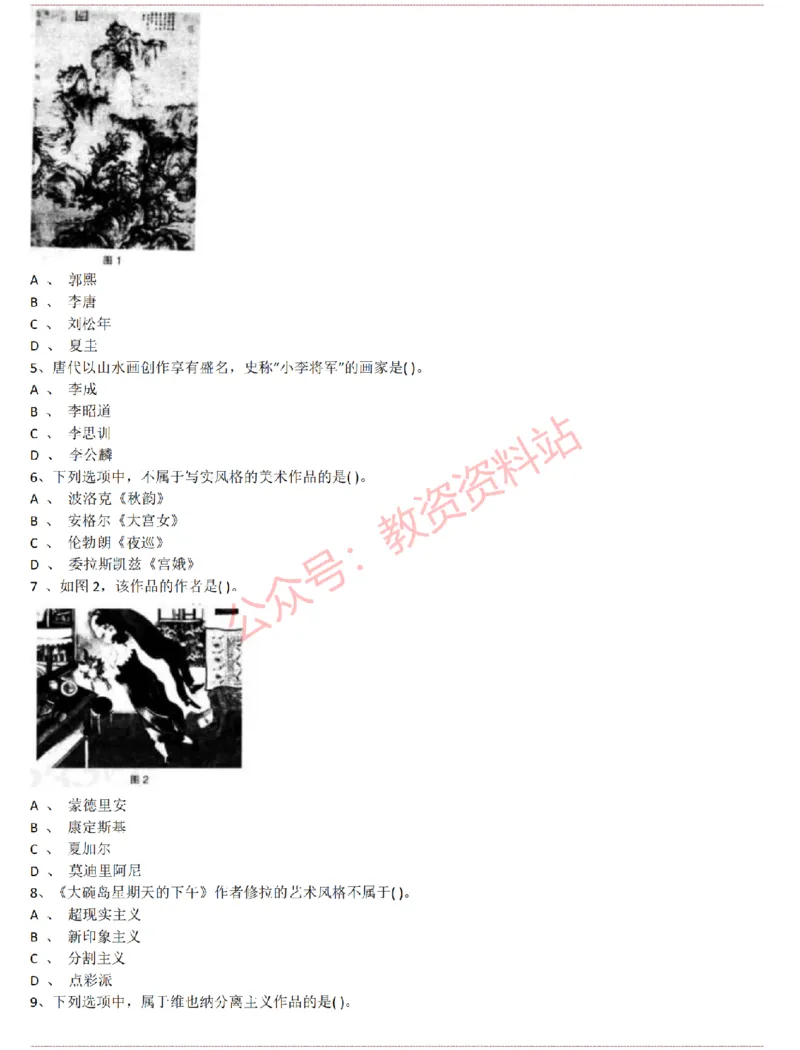 2015上-2019上初中美术学科知识历年真题及解析_教资_33教资笔试历年真题汇总（科一+科二+科三）_科三真题_02初中科三各科电子资料包合集_美术（资料文档）_初中美术