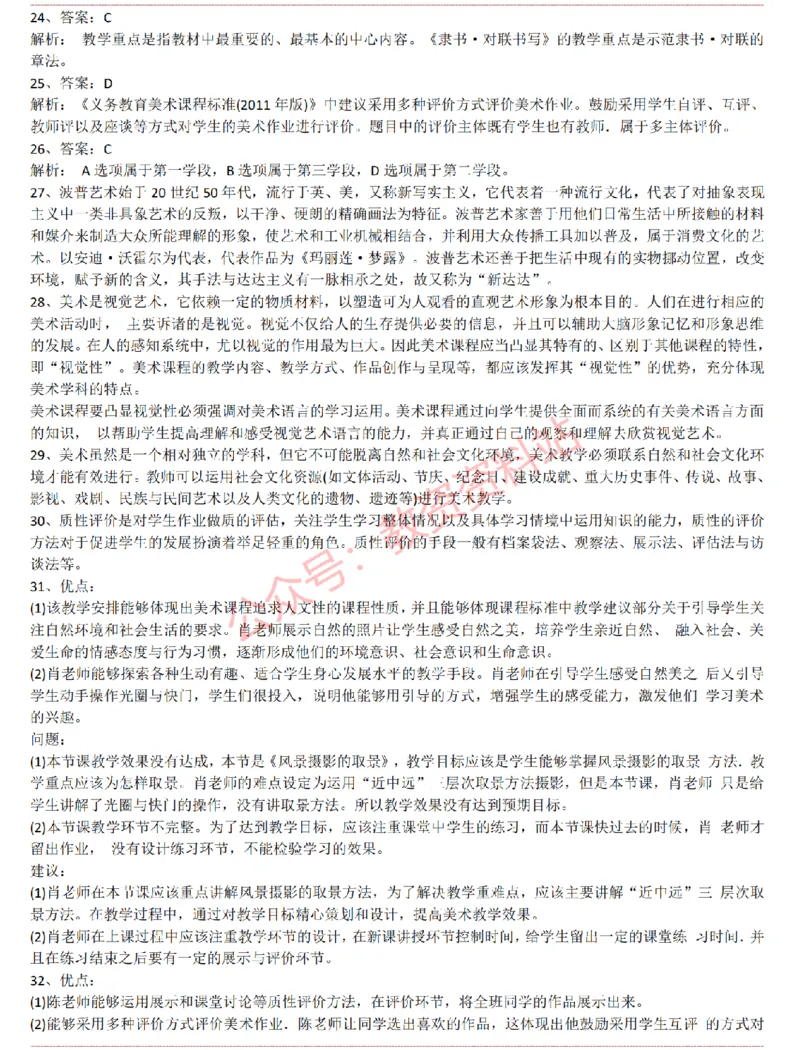 2015上-2019上初中美术学科知识历年真题及解析_教资_33教资笔试历年真题汇总（科一+科二+科三）_科三真题_02初中科三各科电子资料包合集_美术（资料文档）_初中美术
