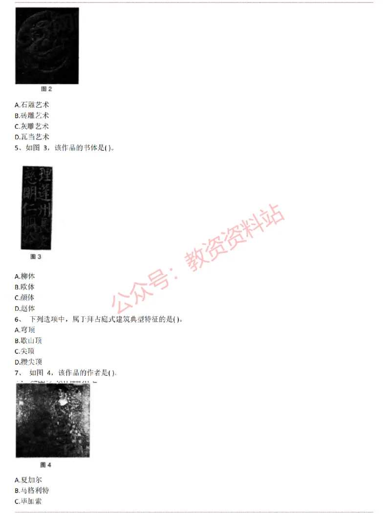 2015上-2019上初中美术学科知识历年真题及解析_教资_33教资笔试历年真题汇总（科一+科二+科三）_科三真题_02初中科三各科电子资料包合集_美术（资料文档）_初中美术