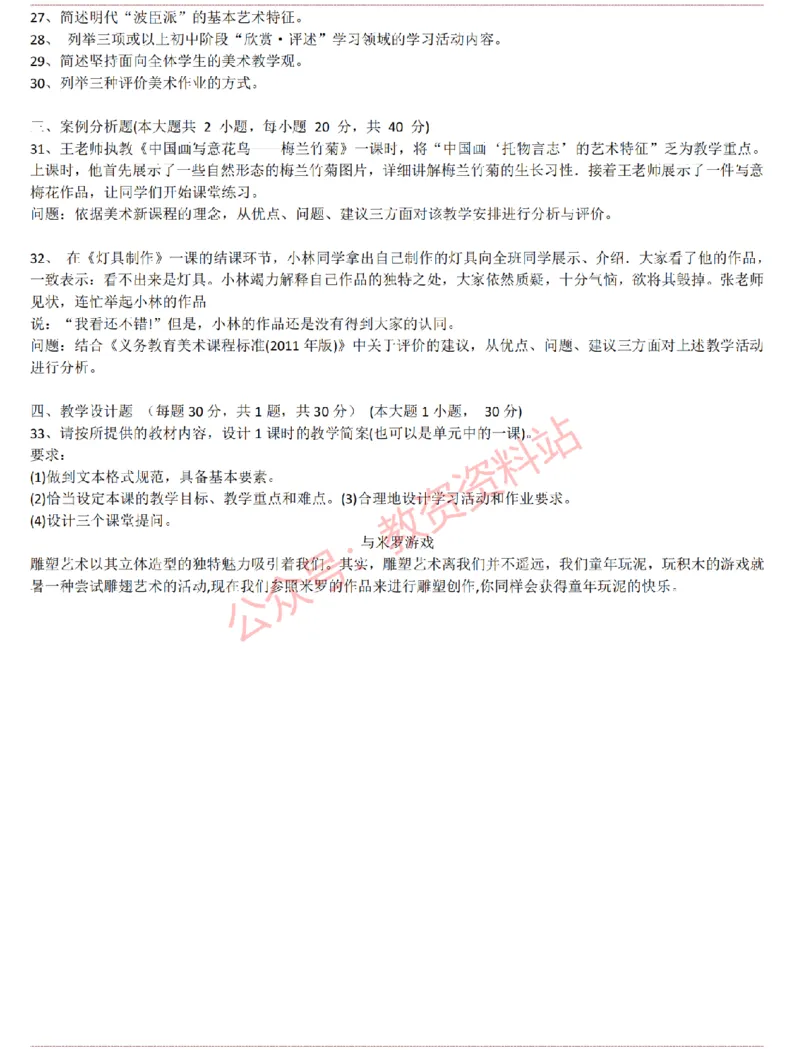 2015上-2019上初中美术学科知识历年真题及解析_教资_33教资笔试历年真题汇总（科一+科二+科三）_科三真题_02初中科三各科电子资料包合集_美术（资料文档）_初中美术