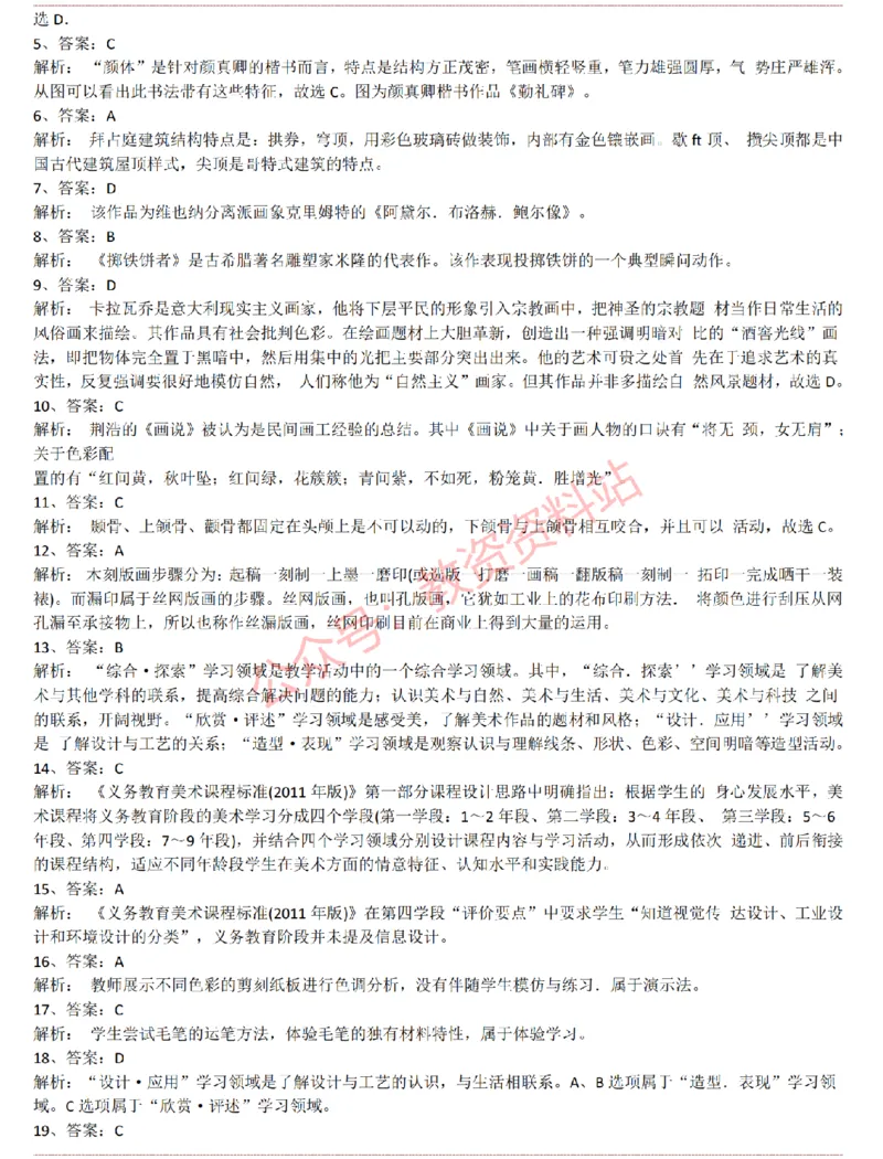 2015上-2019上初中美术学科知识历年真题及解析_教资_33教资笔试历年真题汇总（科一+科二+科三）_科三真题_02初中科三各科电子资料包合集_美术（资料文档）_初中美术