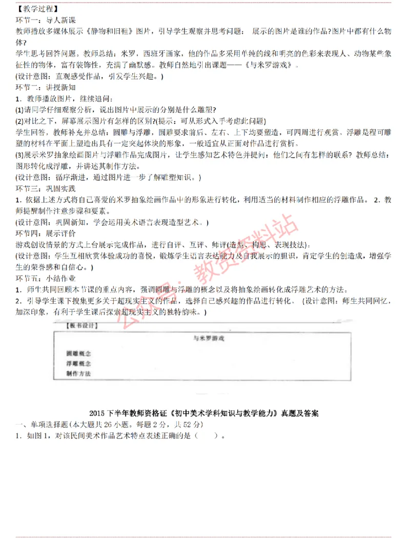 2015上-2019上初中美术学科知识历年真题及解析_教资_33教资笔试历年真题汇总（科一+科二+科三）_科三真题_02初中科三各科电子资料包合集_美术（资料文档）_初中美术