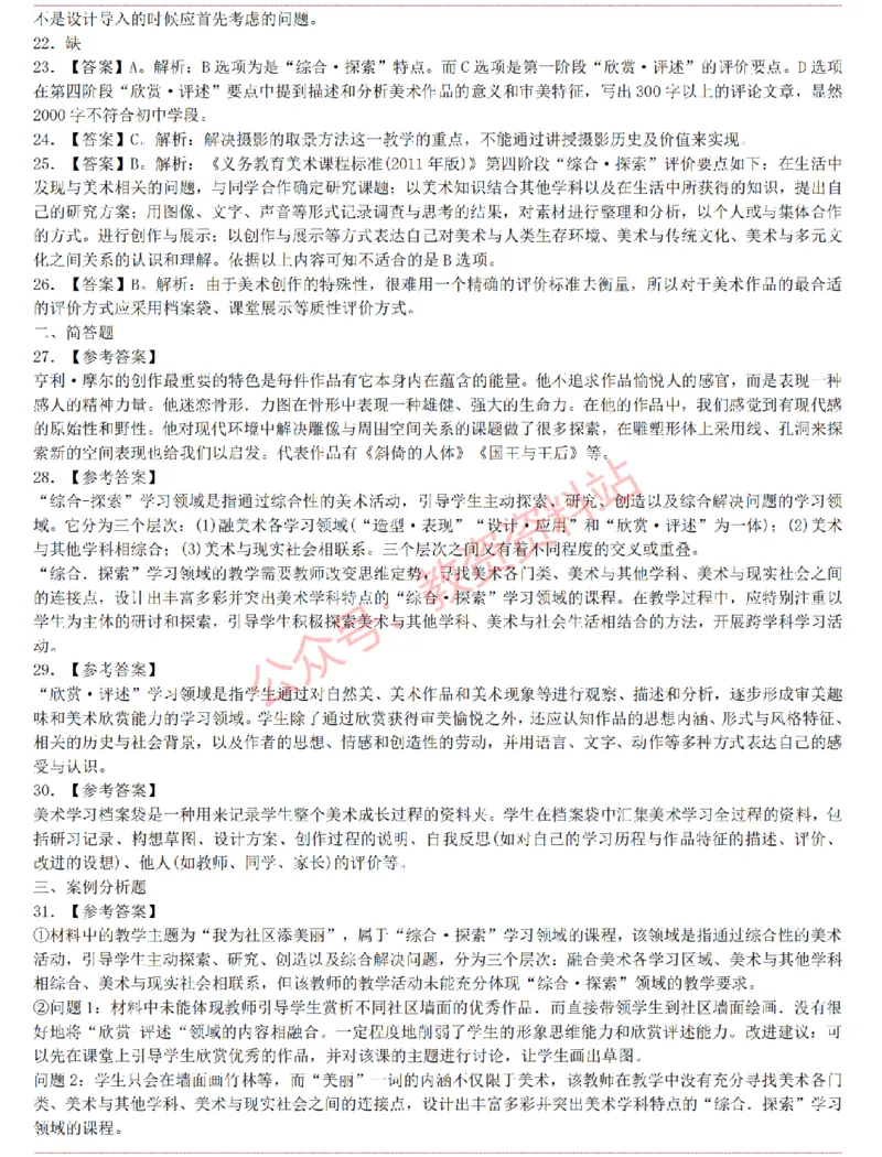 2015上-2019上初中美术学科知识历年真题及解析_教资_33教资笔试历年真题汇总（科一+科二+科三）_科三真题_02初中科三各科电子资料包合集_美术（资料文档）_初中美术