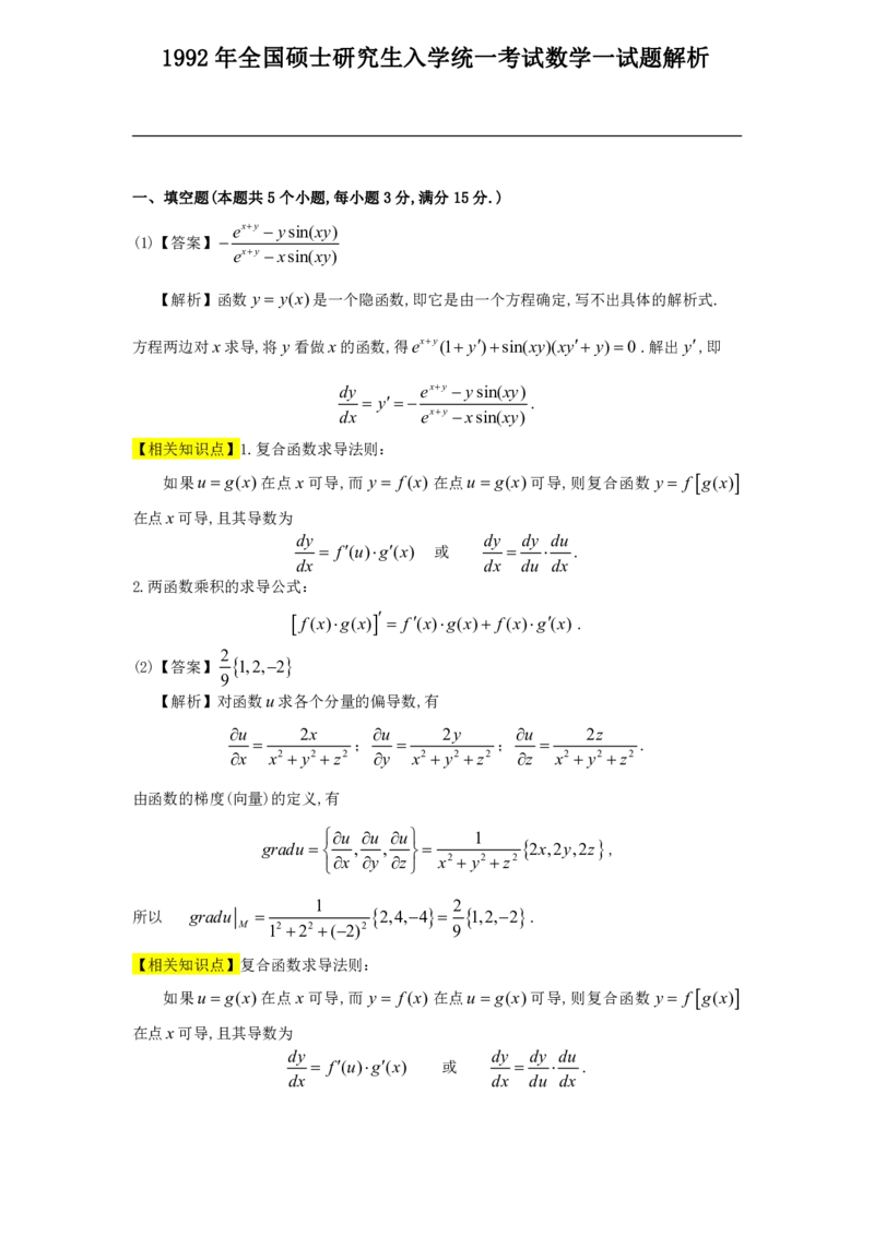 1992年数学一解析_数学一真题+解析[87-25]_数学一解析