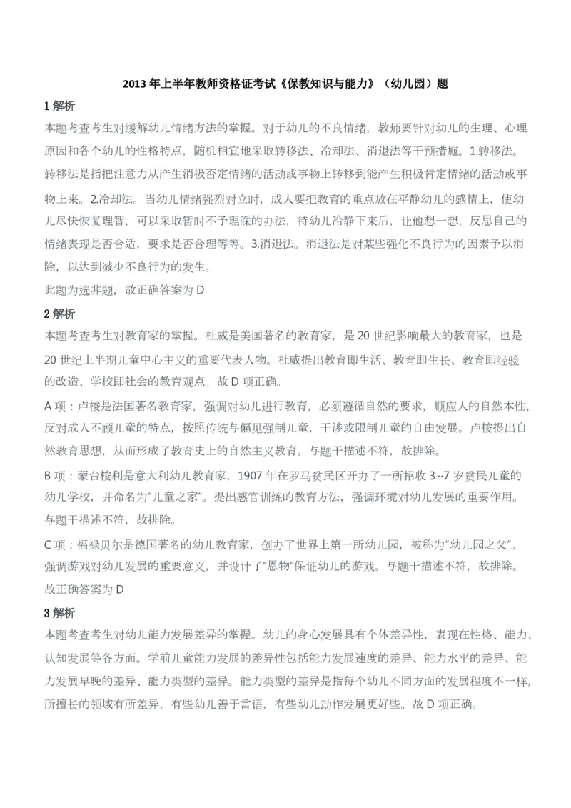 2013年上半年教师资格证考试《保教知识与能力》（幼儿园）题答案及解析_教资_33教资笔试历年真题汇总（科一+科二+科三）_2012年-2016年丨教师资格证笔试真题