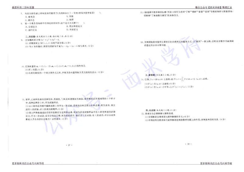 16年上-19年下-高中数学真题-题本_教资_25下资料合集二_25下最新科三知识点汇编+思维导图-高中_08.数学_02.历年真题