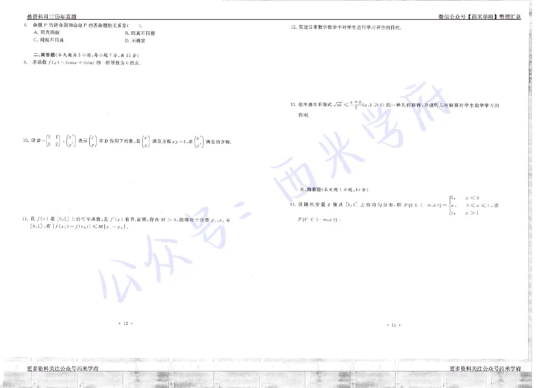 16年上-19年下-高中数学真题-题本_教资_25下资料合集二_25下最新科三知识点汇编+思维导图-高中_08.数学_02.历年真题