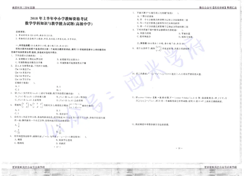 16年上-19年下-高中数学真题-题本_教资_25下资料合集二_25下最新科三知识点汇编+思维导图-高中_08.数学_02.历年真题