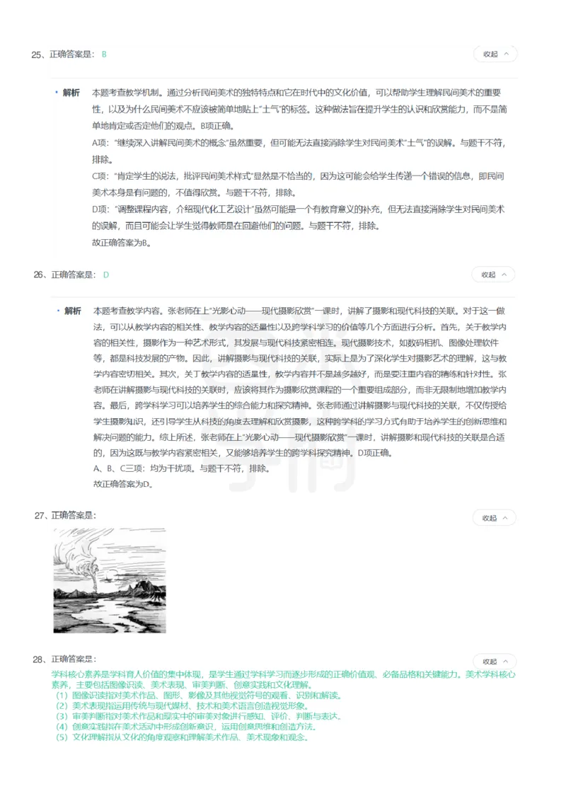 24年上-高中美术真题-答案解析_教资_25下资料合集二_25下最新科三知识点汇编+思维导图-高中_10.美术_02.历年真题