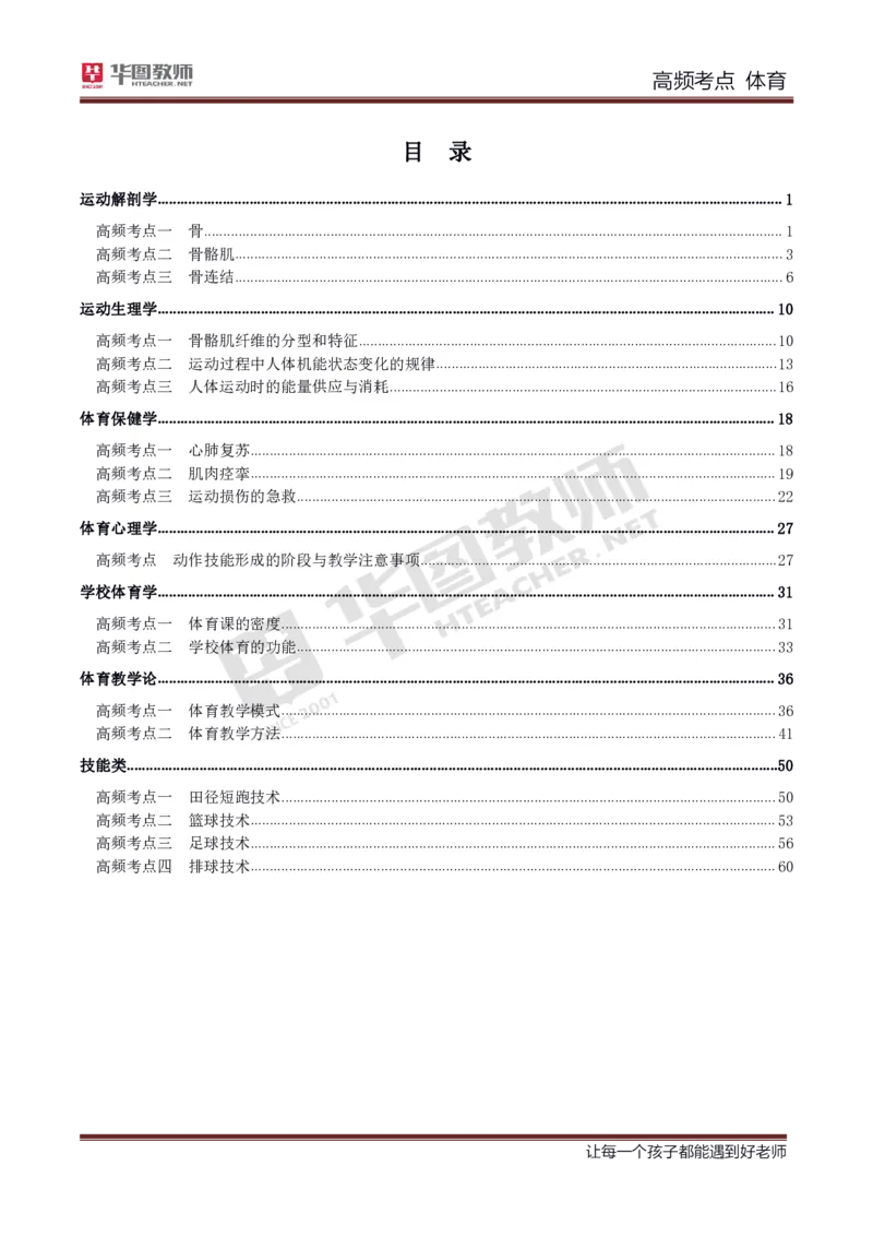 中学体育高频考点_教资_33教资笔试历年真题汇总（科一+科二+科三）_科三真题_02高中科三各科电子资料包合集_体育（资料文档）_高中体育_03高频考点及笔记