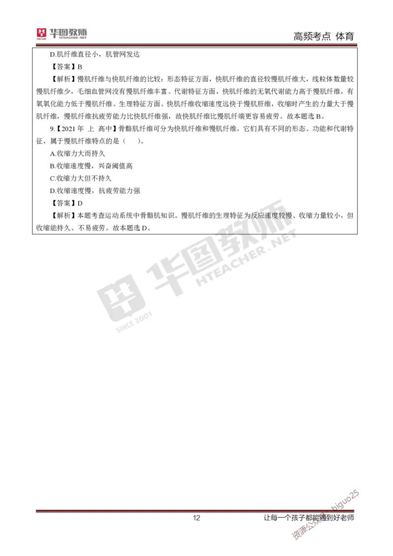 中学体育高频考点_教资_33教资笔试历年真题汇总（科一+科二+科三）_科三真题_02高中科三各科电子资料包合集_体育（资料文档）_高中体育_03高频考点及笔记