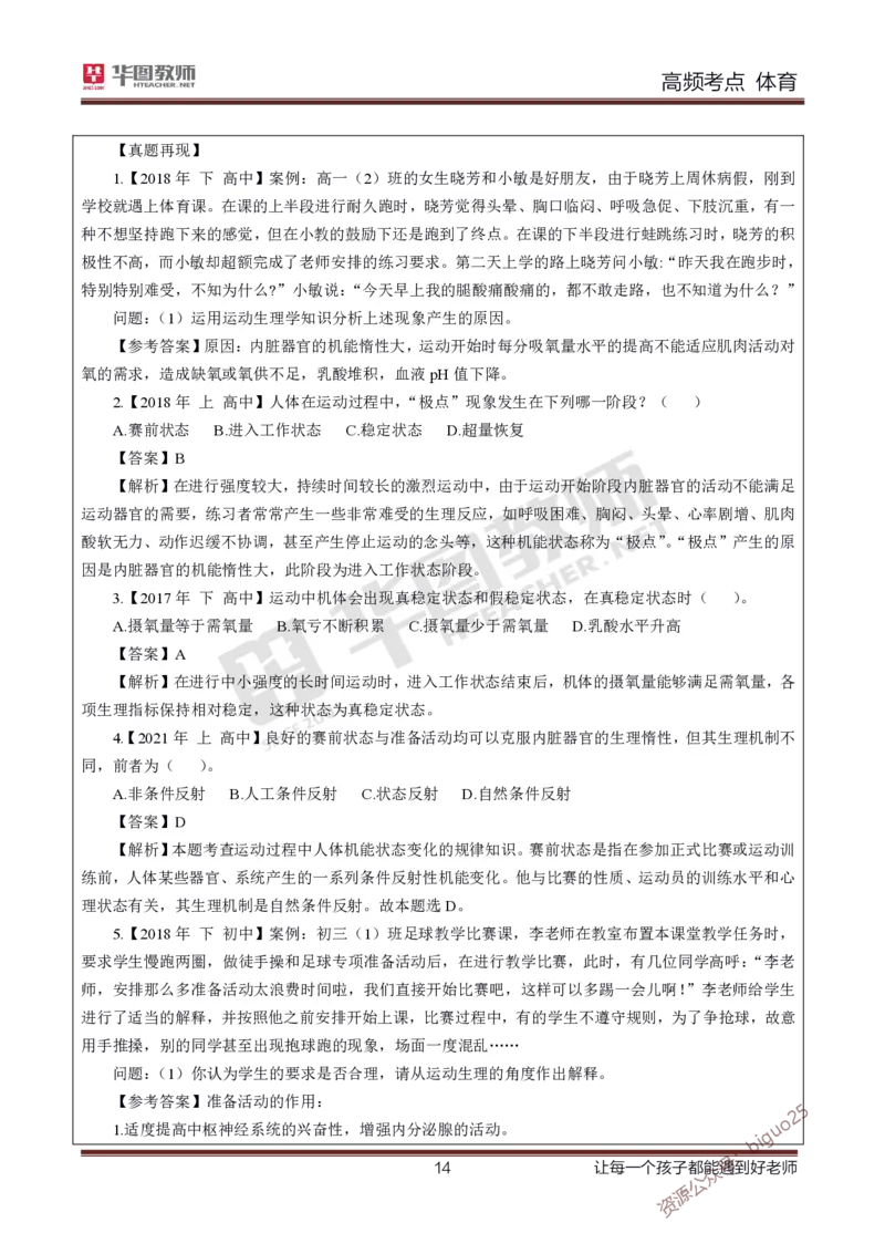 中学体育高频考点_教资_33教资笔试历年真题汇总（科一+科二+科三）_科三真题_02高中科三各科电子资料包合集_体育（资料文档）_高中体育_03高频考点及笔记