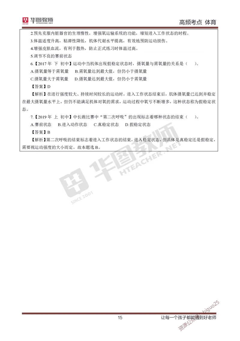 中学体育高频考点_教资_33教资笔试历年真题汇总（科一+科二+科三）_科三真题_02高中科三各科电子资料包合集_体育（资料文档）_高中体育_03高频考点及笔记