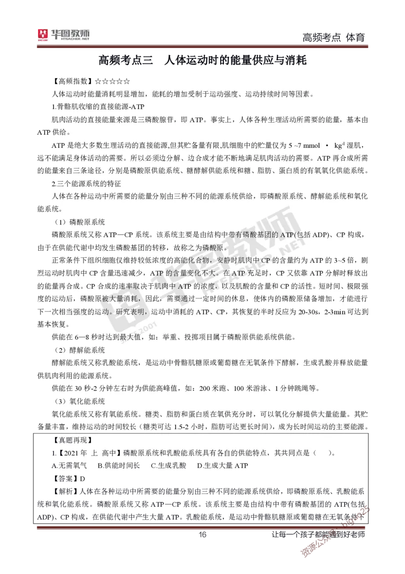 中学体育高频考点_教资_33教资笔试历年真题汇总（科一+科二+科三）_科三真题_02高中科三各科电子资料包合集_体育（资料文档）_高中体育_03高频考点及笔记