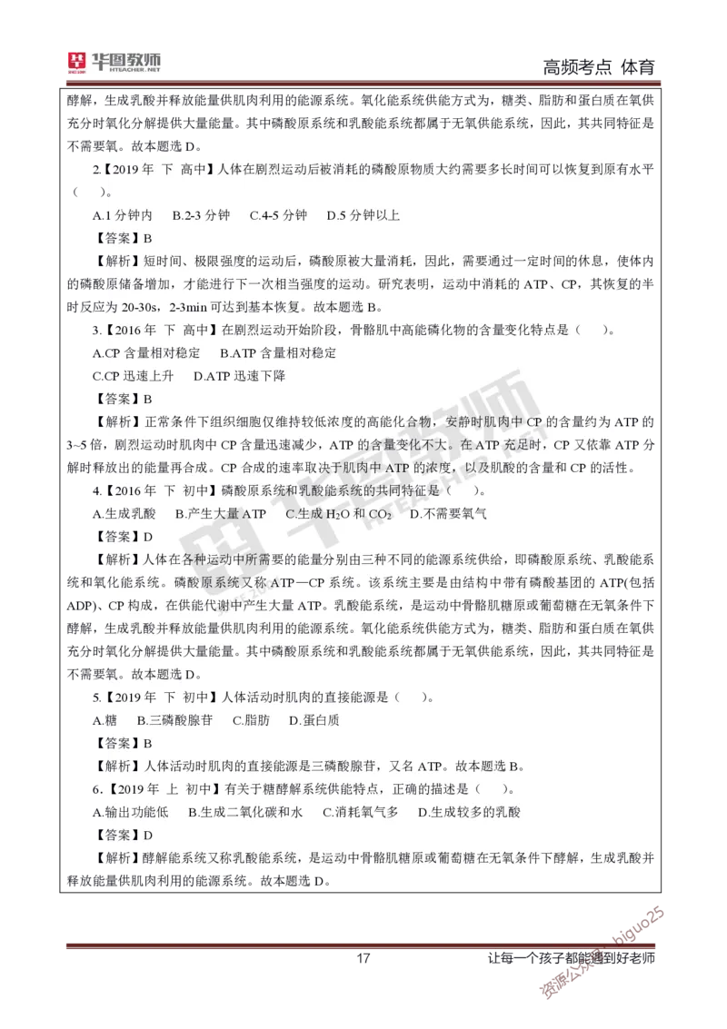 中学体育高频考点_教资_33教资笔试历年真题汇总（科一+科二+科三）_科三真题_02高中科三各科电子资料包合集_体育（资料文档）_高中体育_03高频考点及笔记