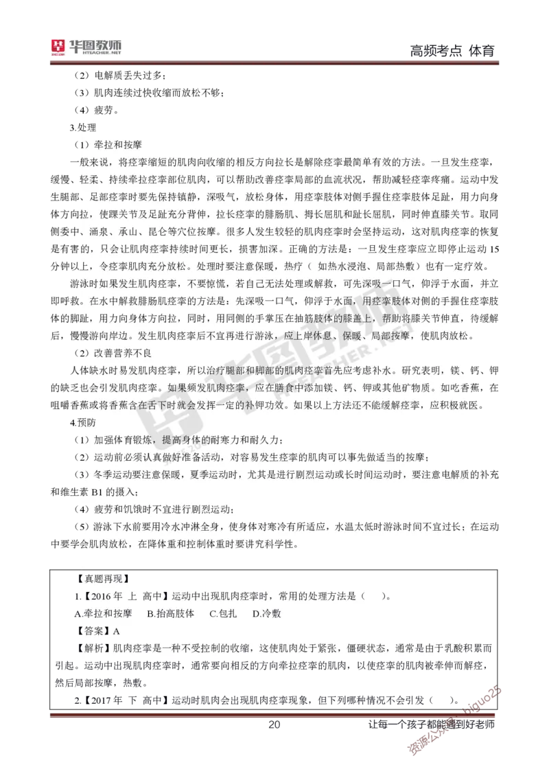 中学体育高频考点_教资_33教资笔试历年真题汇总（科一+科二+科三）_科三真题_02高中科三各科电子资料包合集_体育（资料文档）_高中体育_03高频考点及笔记