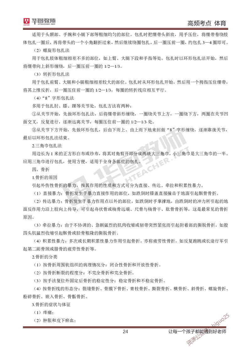 中学体育高频考点_教资_33教资笔试历年真题汇总（科一+科二+科三）_科三真题_02高中科三各科电子资料包合集_体育（资料文档）_高中体育_03高频考点及笔记