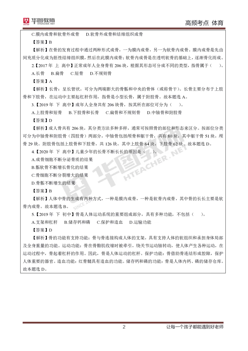 中学体育高频考点_教资_33教资笔试历年真题汇总（科一+科二+科三）_科三真题_02高中科三各科电子资料包合集_体育（资料文档）_高中体育_03高频考点及笔记