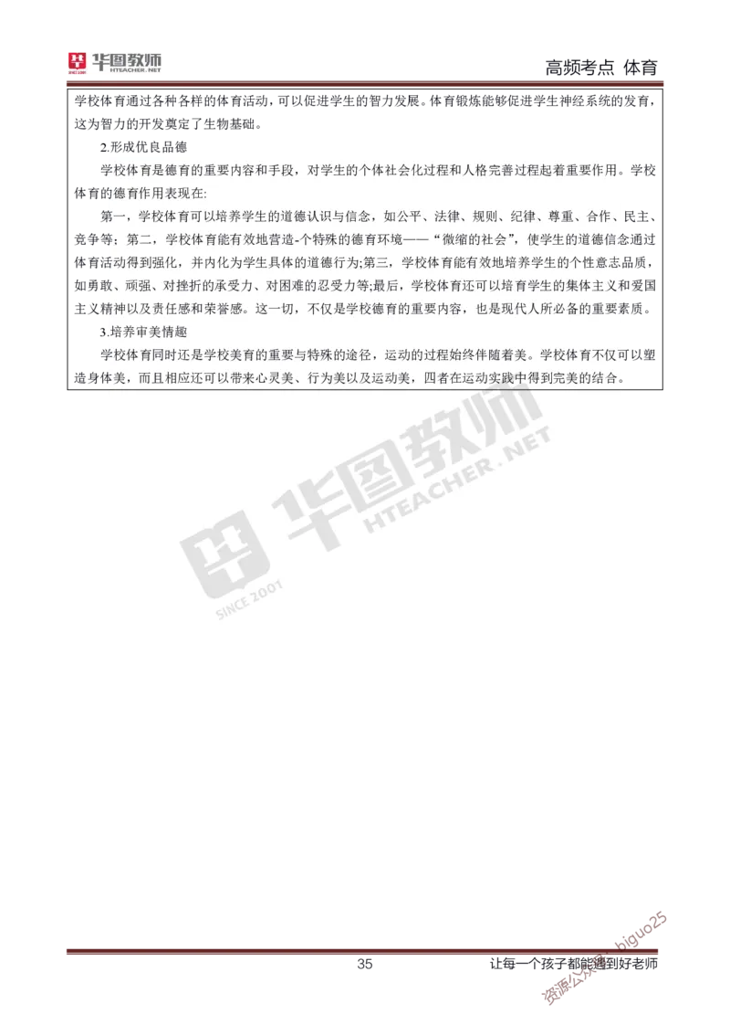 中学体育高频考点_教资_33教资笔试历年真题汇总（科一+科二+科三）_科三真题_02高中科三各科电子资料包合集_体育（资料文档）_高中体育_03高频考点及笔记