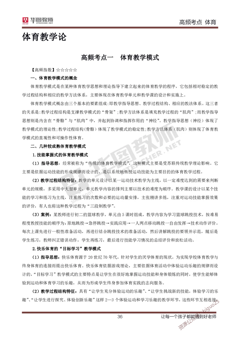 中学体育高频考点_教资_33教资笔试历年真题汇总（科一+科二+科三）_科三真题_02高中科三各科电子资料包合集_体育（资料文档）_高中体育_03高频考点及笔记
