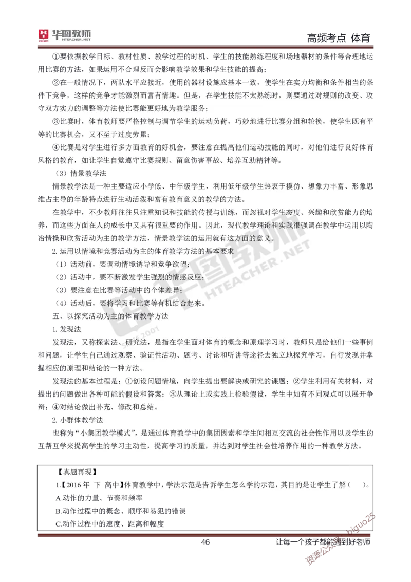 中学体育高频考点_教资_33教资笔试历年真题汇总（科一+科二+科三）_科三真题_02高中科三各科电子资料包合集_体育（资料文档）_高中体育_03高频考点及笔记