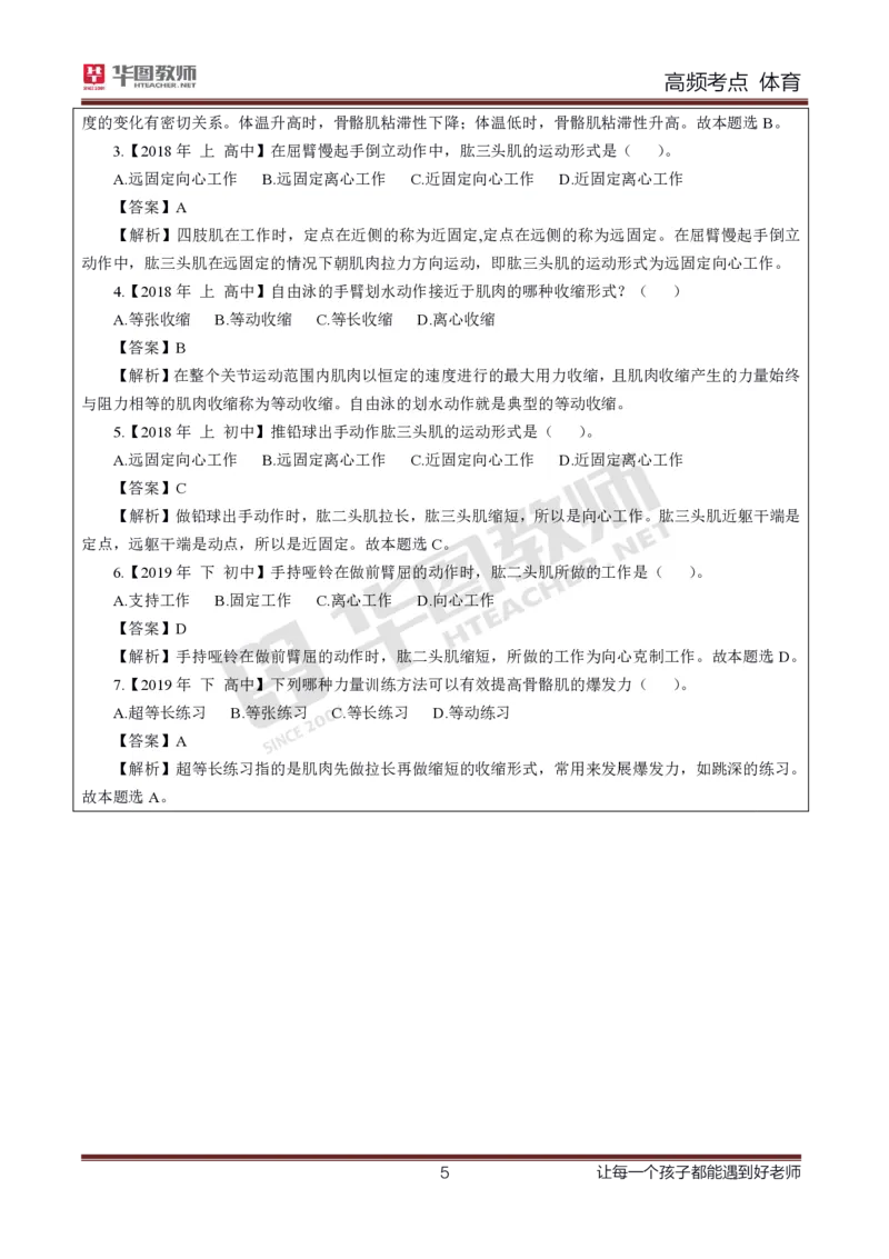 中学体育高频考点_教资_33教资笔试历年真题汇总（科一+科二+科三）_科三真题_02高中科三各科电子资料包合集_体育（资料文档）_高中体育_03高频考点及笔记