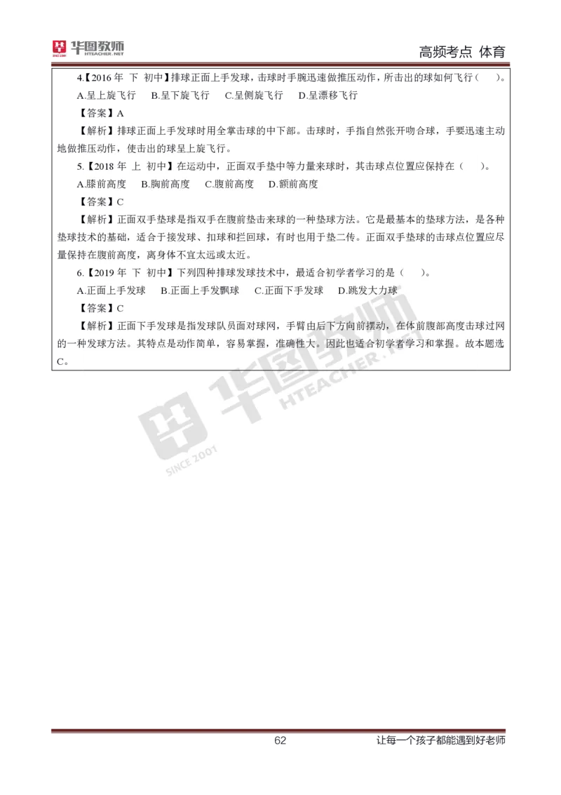 中学体育高频考点_教资_33教资笔试历年真题汇总（科一+科二+科三）_科三真题_02高中科三各科电子资料包合集_体育（资料文档）_高中体育_03高频考点及笔记
