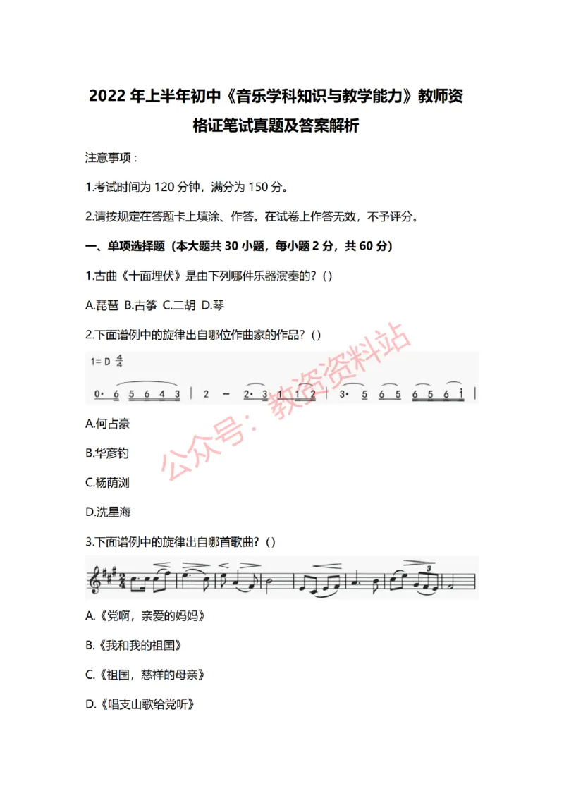 2022年上半年初中《音乐》教师资格证笔试真题及答案解析_教资_33教资笔试历年真题汇总（科一+科二+科三）_科三真题_02初中科三各科电子资料包合集_音乐（空）