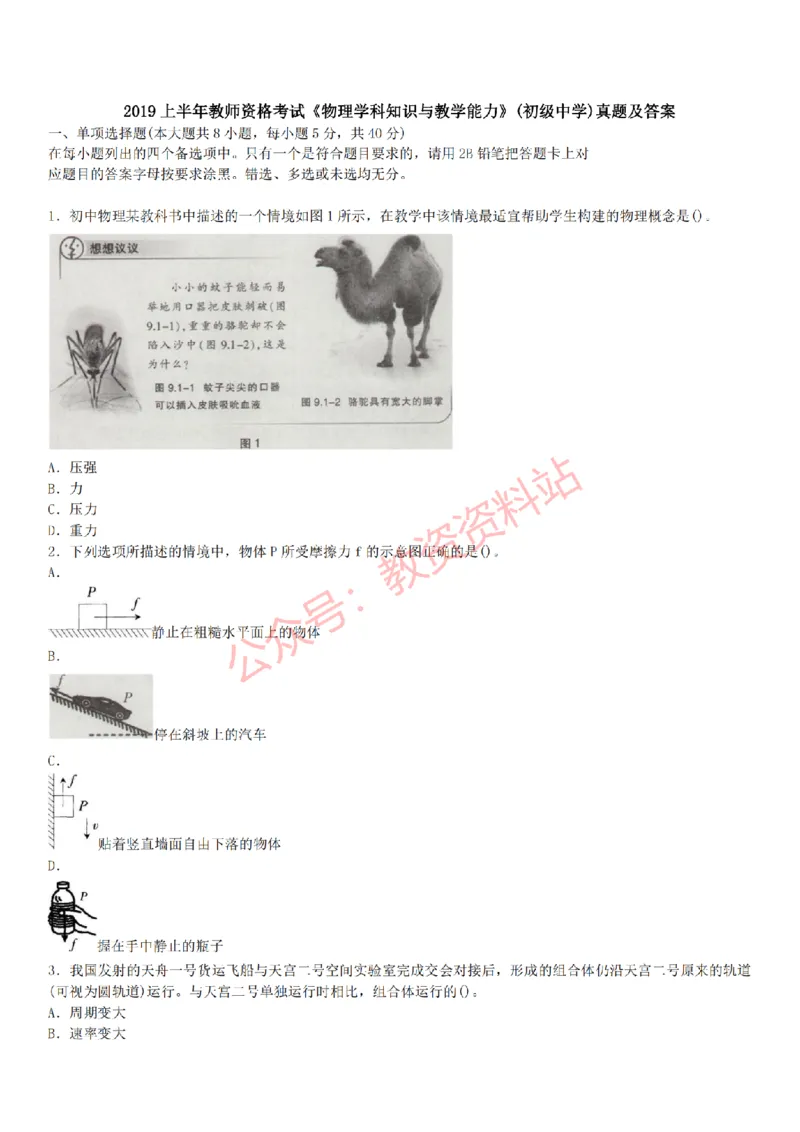 2015上-2019上初中物理学科知识历年真题及解析_教资_33教资笔试历年真题汇总（科一+科二+科三）_科三真题_02初中科三各科电子资料包合集_物理（资料文档）_初中物理