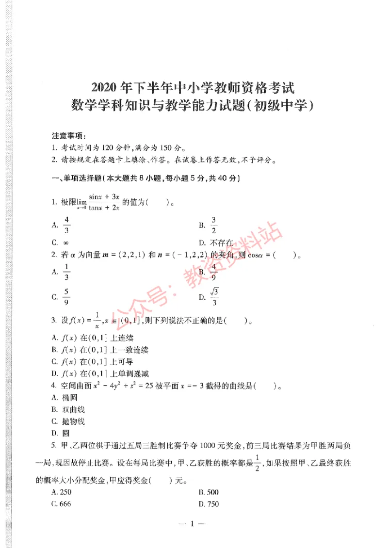 2020年下半年初中《数学》教师资格证笔试真题及答案解析_教资_33教资笔试历年真题汇总（科一+科二+科三）_科三真题_02初中科三各科电子资料包合集_数学（资料文档）