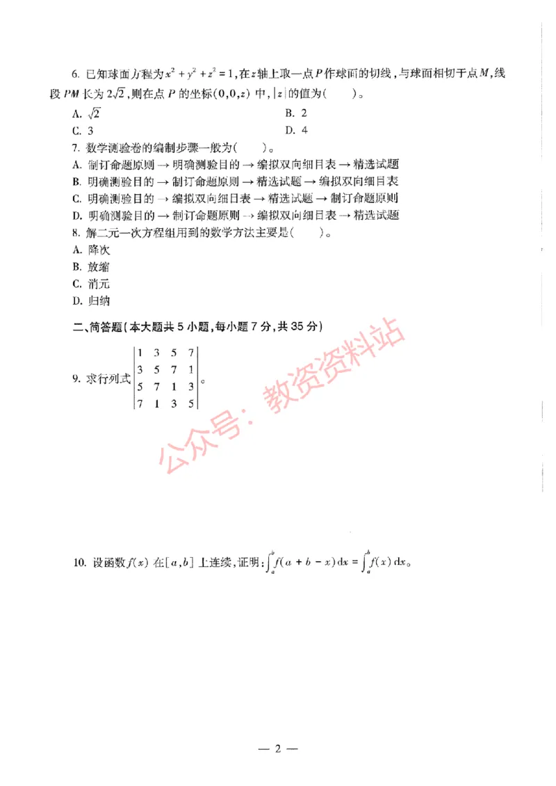 2020年下半年初中《数学》教师资格证笔试真题及答案解析_教资_33教资笔试历年真题汇总（科一+科二+科三）_科三真题_02初中科三各科电子资料包合集_数学（资料文档）