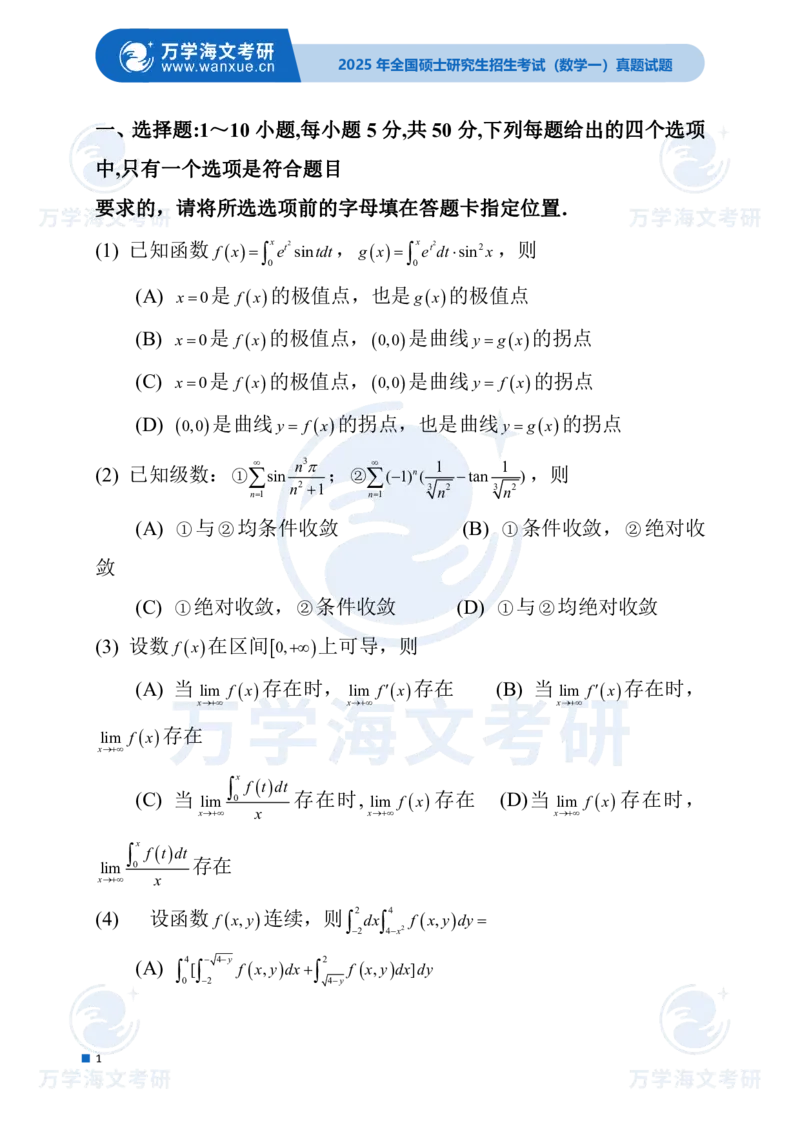 2025年考研真题试题（数学一）_数学一真题+解析[87-25]