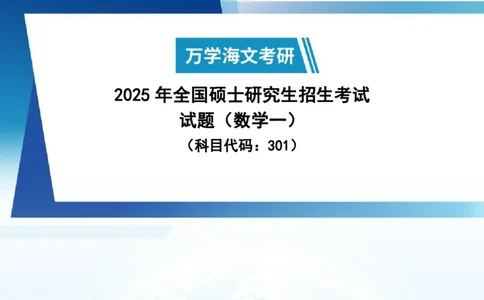 2025年考研真题试题（数学一）_数学一真题+解析[87-25]