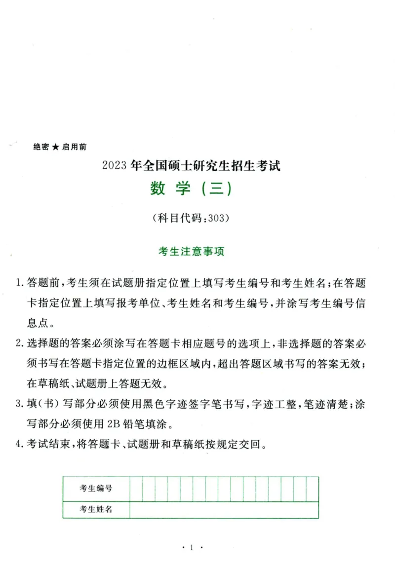 2023年考研数学（三）真题_数学三真题+解析[87-25]_数学三真题