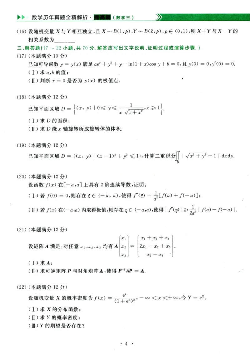 2023年考研数学（三）真题_数学三真题+解析[87-25]_数学三真题