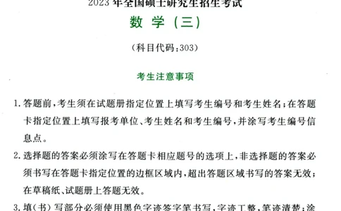 2023年考研数学（三）真题_数学三真题+解析[87-25]_数学三真题