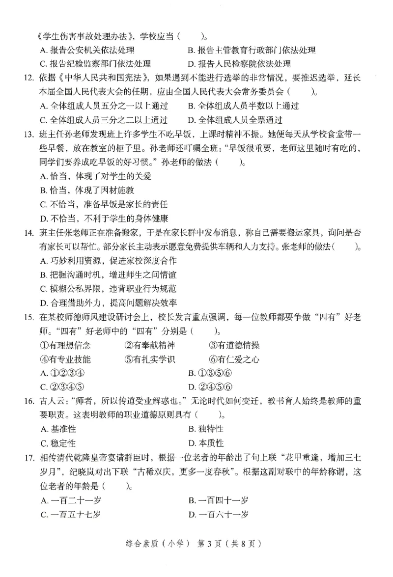 25下－小学综合素质-终极模考卷3_教资_36🔥26上：各机构教资笔试押题汇总（西米学府汇总）_26上教资：小学押题汇总(1)_2.小学-终极模考6套卷-F笔（完结）