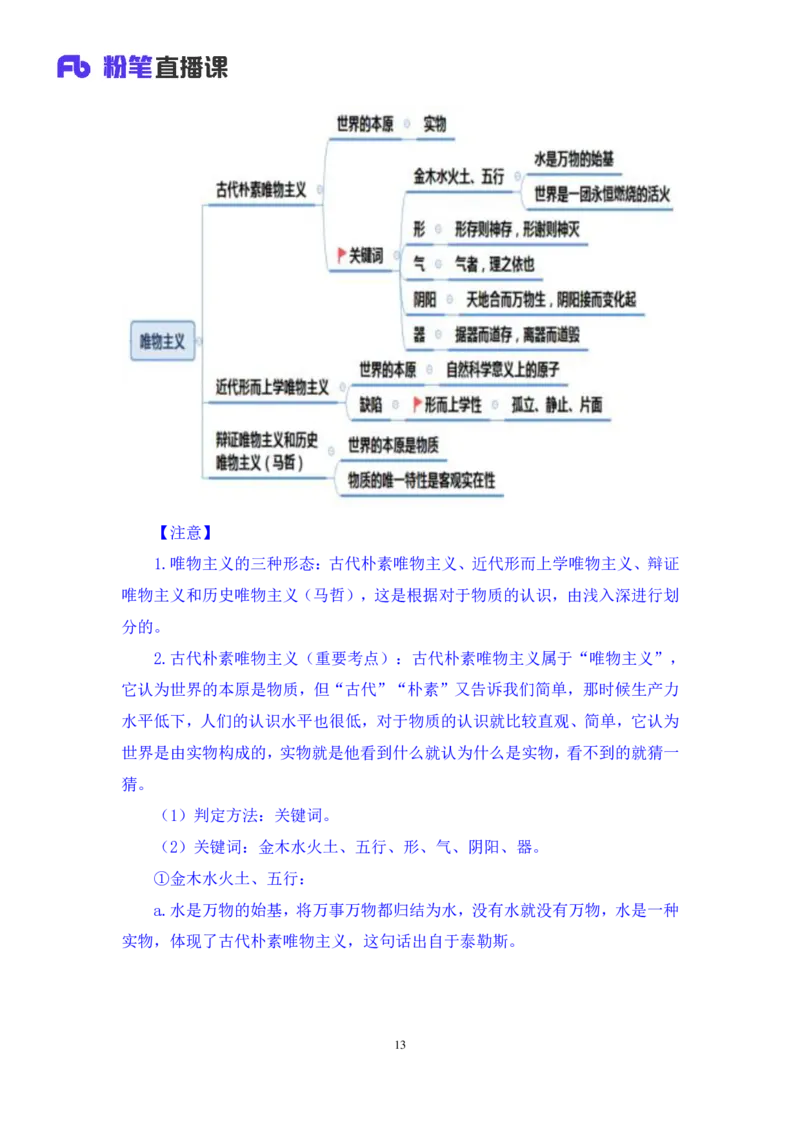 2022.08.01+哲学常识+余扬（讲义+笔记）（2023常识专项全攻略）_2026考公资料_（10）粉笔_2025粉笔国考省考980（课＋笔记）_粉笔980（25多省）_02025年980系统班补充课程FB_讲义