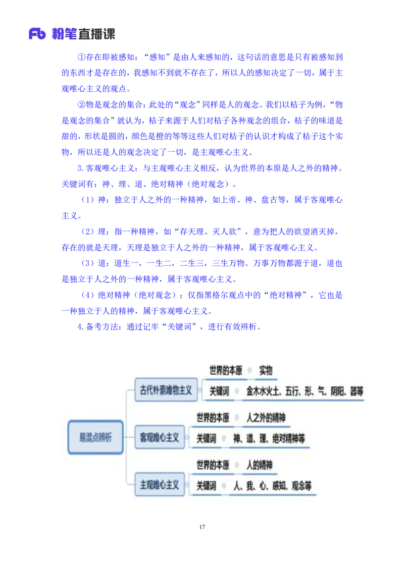 2022.08.01+哲学常识+余扬（讲义+笔记）（2023常识专项全攻略）_2026考公资料_（10）粉笔_2025粉笔国考省考980（课＋笔记）_粉笔980（25多省）_02025年980系统班补充课程FB_讲义