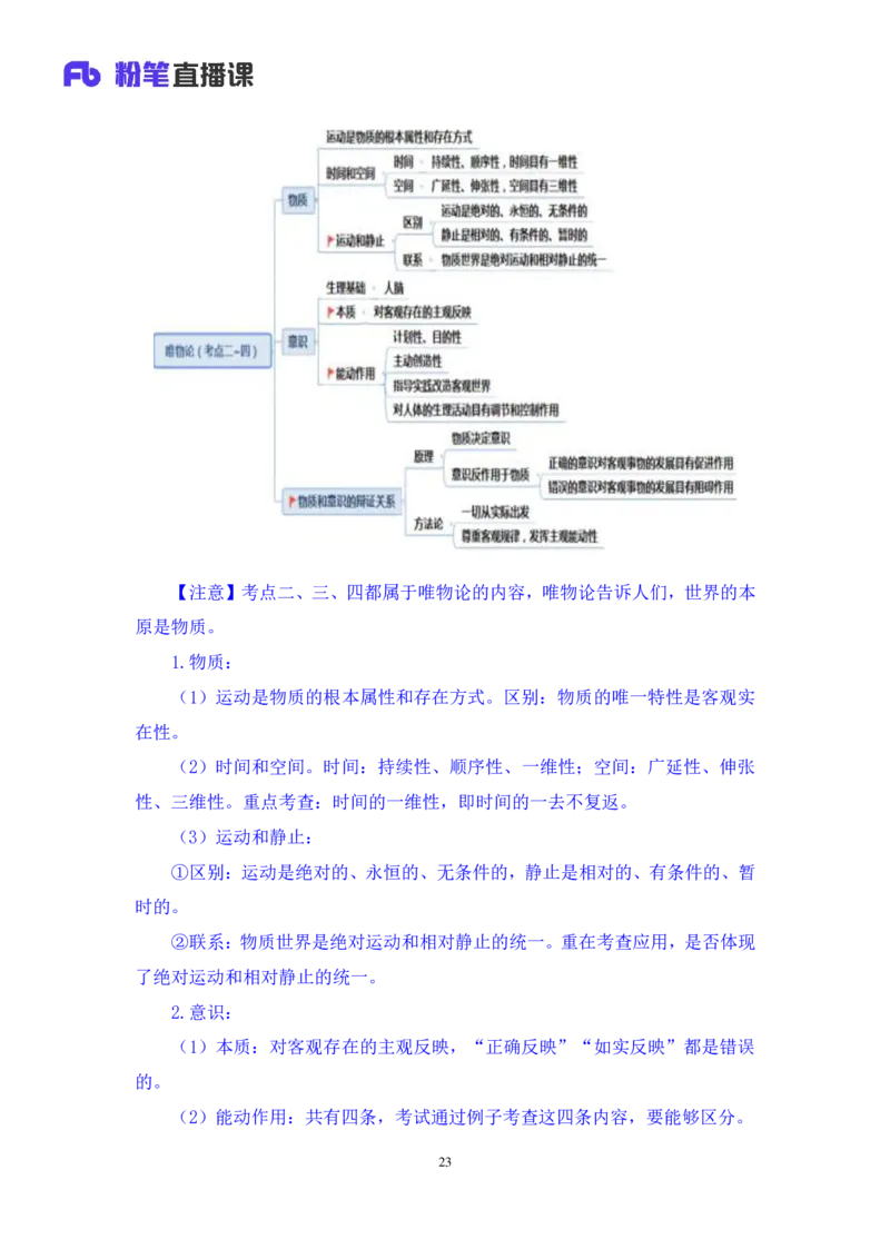 2022.08.01+哲学常识+余扬（讲义+笔记）（2023常识专项全攻略）_2026考公资料_（10）粉笔_2025粉笔国考省考980（课＋笔记）_粉笔980（25多省）_02025年980系统班补充课程FB_讲义
