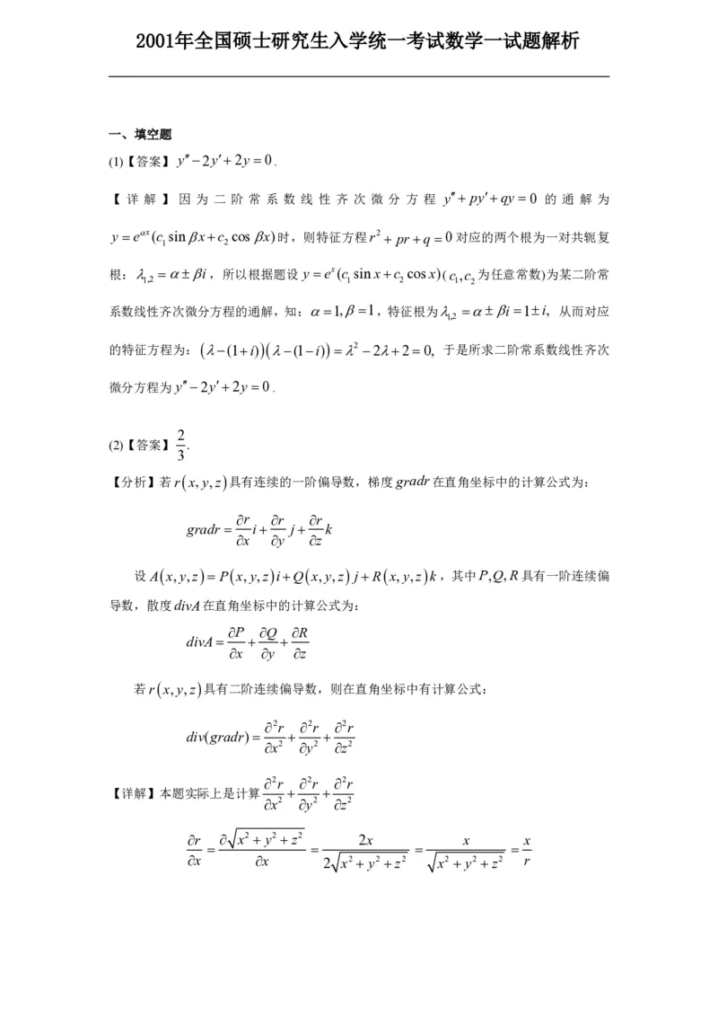 2001年数学一解析_数学一真题+解析[87-25]_数学一解析