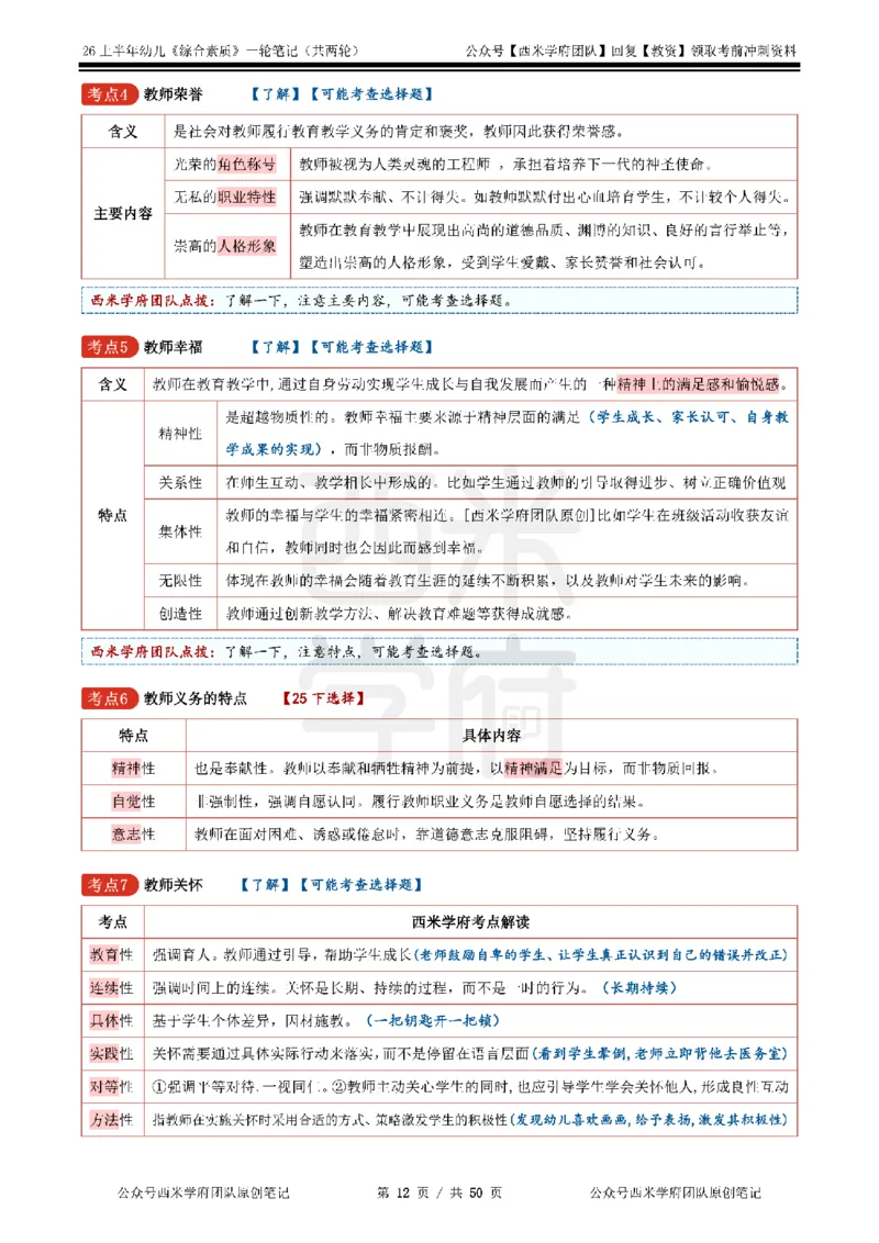 26上幼儿园《综合素质》一轮笔记_教资_西米学府26上教资一轮重点笔记_26上西米学府一轮重点笔记（幼儿科一）