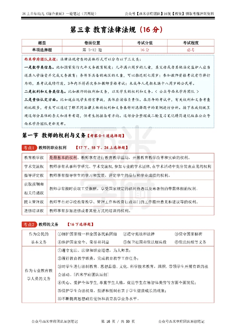 26上幼儿园《综合素质》一轮笔记_教资_西米学府26上教资一轮重点笔记_26上西米学府一轮重点笔记（幼儿科一）