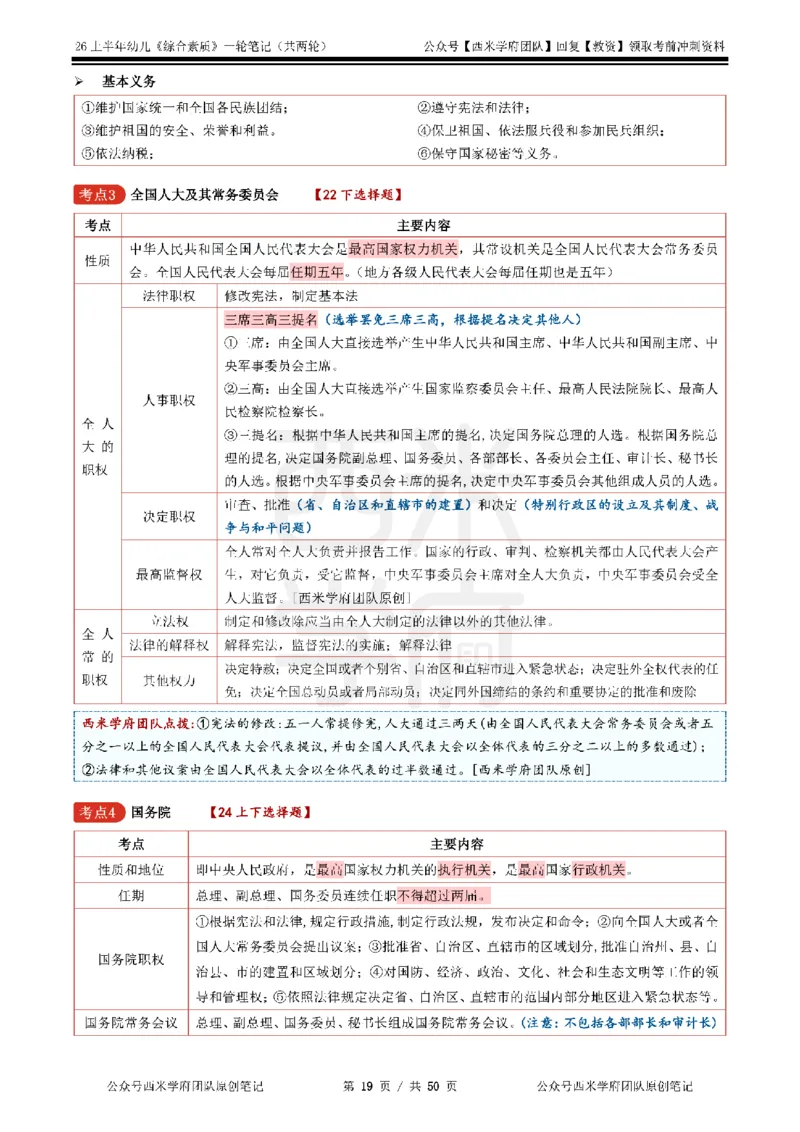 26上幼儿园《综合素质》一轮笔记_教资_西米学府26上教资一轮重点笔记_26上西米学府一轮重点笔记（幼儿科一）