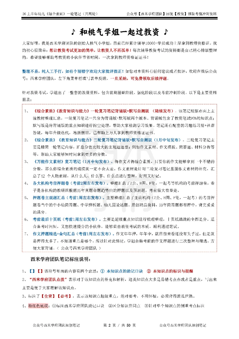 26上幼儿园《综合素质》一轮笔记_教资_西米学府26上教资一轮重点笔记_26上西米学府一轮重点笔记（幼儿科一）