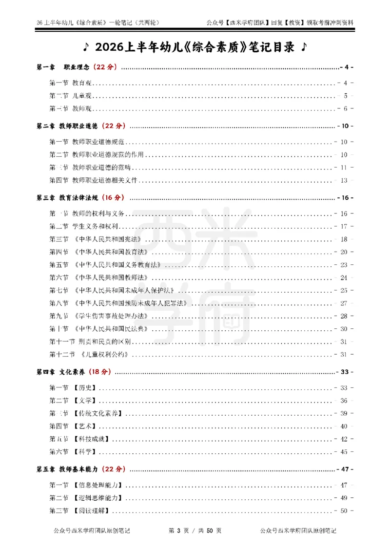 26上幼儿园《综合素质》一轮笔记_教资_西米学府26上教资一轮重点笔记_26上西米学府一轮重点笔记（幼儿科一）