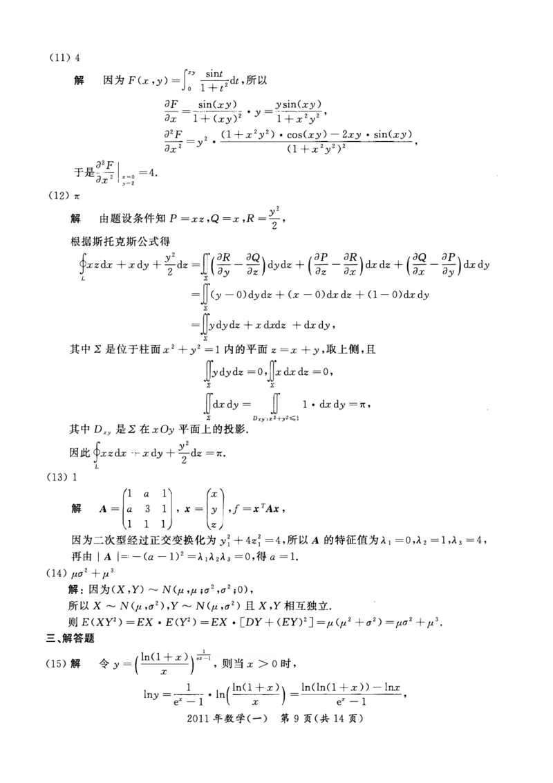 2011年数学一解析_数学一真题+解析[87-25]_数学一解析